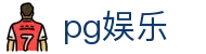 pg娱乐 - 拒绝冗杂回归游戏本身